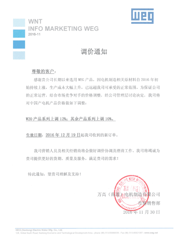 WEG電機(jī)調(diào)價(jià)通知